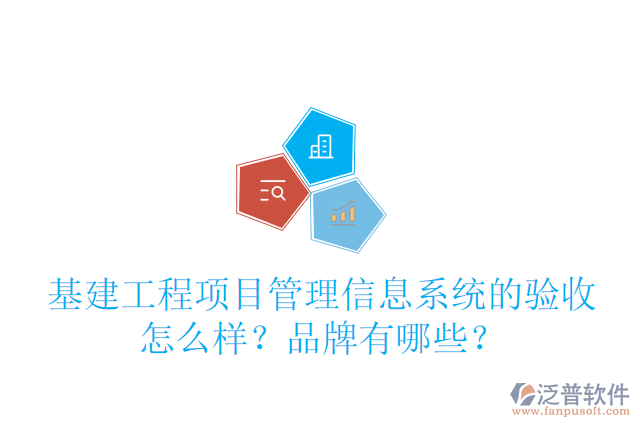 基建工程項(xiàng)目管理信息系統(tǒng)的驗(yàn)收怎么樣？品牌有哪些？