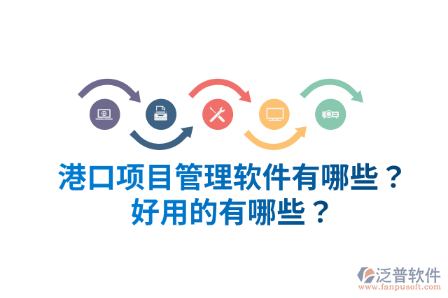港口項目管理軟件有哪些？好用的有哪些？