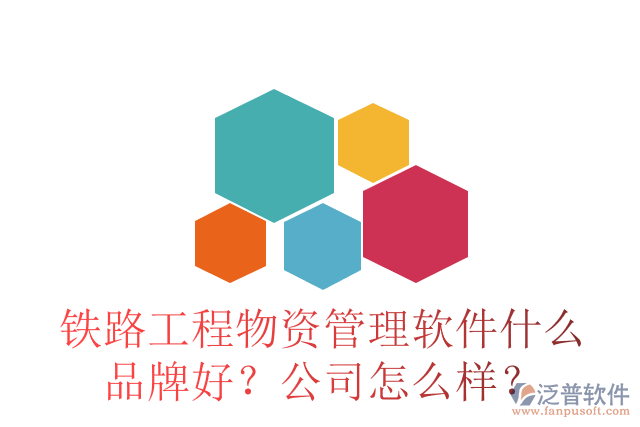 鐵路工程物資管理軟件什么品牌好？公司怎么樣？