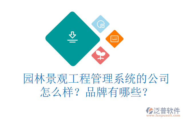 園林景觀工程管理系統(tǒng)的公司怎么樣？品牌有哪些？     