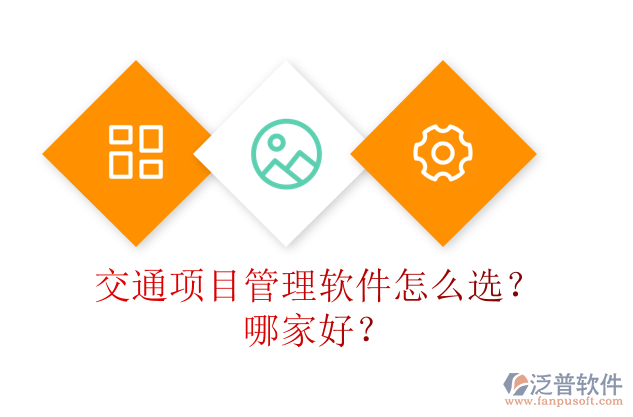 交通項目管理軟件怎么選？哪家好？