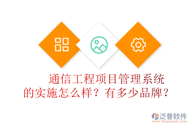 通信工程項(xiàng)目管理系統(tǒng)的實(shí)施怎么樣？有多少品牌？	
