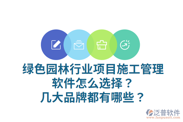 綠色園林行業(yè)項目施工管理軟件怎么選擇？幾大品牌都有哪些？