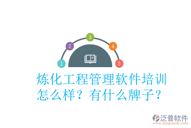 煉化工程管理軟件培訓(xùn)怎么樣？有什么牌子？