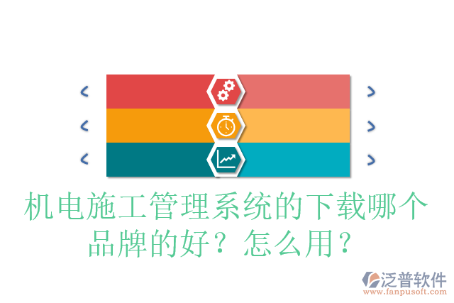 機(jī)電施工管理系統(tǒng)的下載哪個(gè)品牌的好？怎么用？