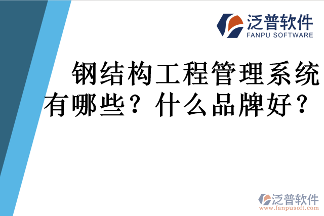 鋼結(jié)構(gòu)工程管理系統(tǒng)有哪些？什么品牌好？