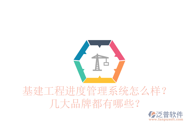 基建工程進(jìn)度管理系統(tǒng)怎么樣？幾大品牌都有哪些？