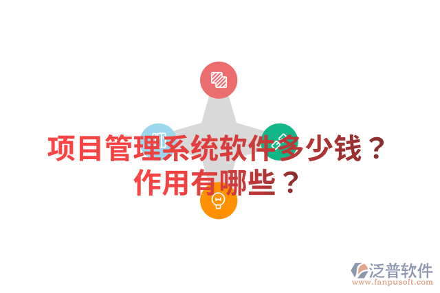 項目管理系統(tǒng)軟件多少錢？作用有哪些？