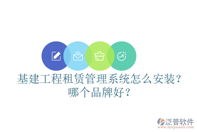 基建工程租賃管理系統(tǒng)怎么安裝？哪個品牌好？