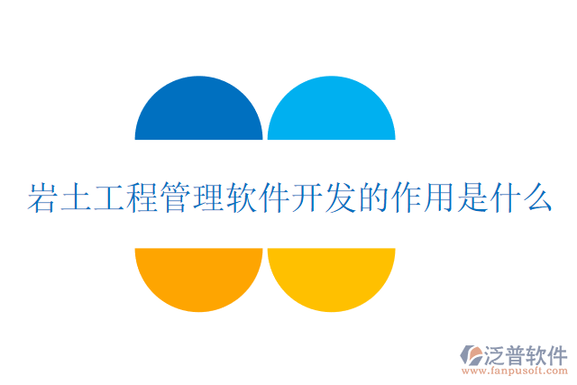 巖土工程管理軟件開(kāi)發(fā)的作用是什么