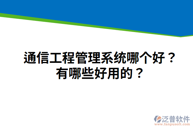 通信工程管理系統(tǒng)哪個好？有哪些好用的？