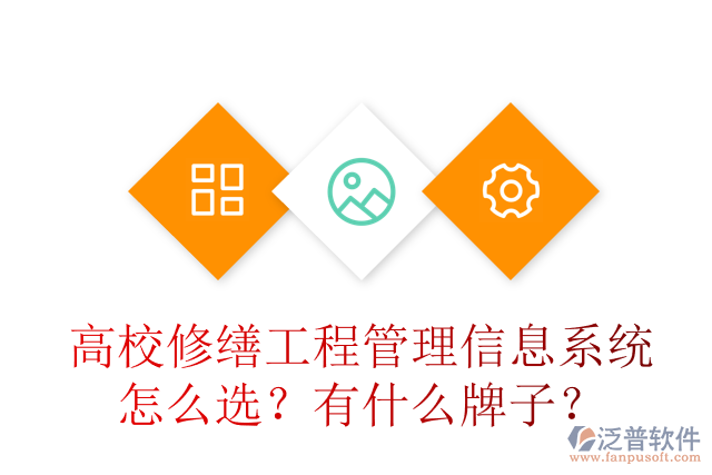 高校修繕工程管理信息系統(tǒng)怎么選？有什么牌子？
