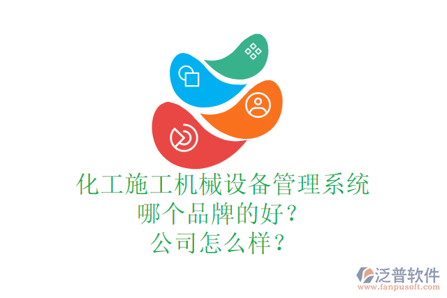 化工施工機(jī)械設(shè)備管理系統(tǒng)哪個(gè)品牌的好？公司怎么樣？