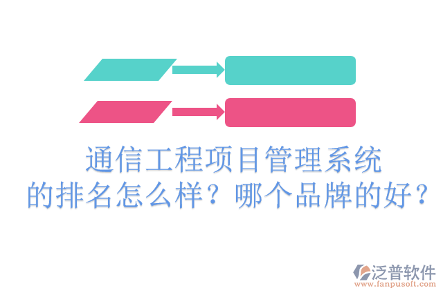 通信工程項(xiàng)目管理系統(tǒng)的排名怎么樣？哪個(gè)品牌的好？