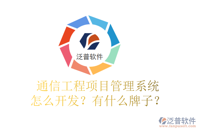通信工程項(xiàng)目管理系統(tǒng)怎么開發(fā)？有什么牌子？