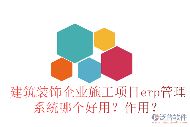 建筑裝飾企業(yè)施工項目erp管理系統(tǒng)哪個好用？作用？