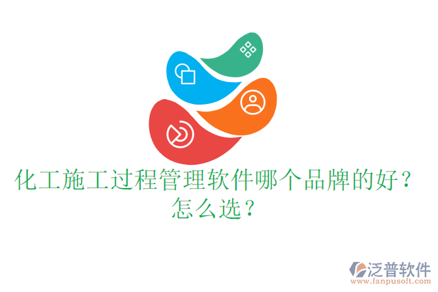 化工施工過程管理軟件哪個品牌的好？怎么選？