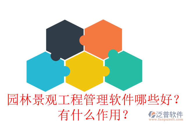 園林景觀工程管理軟件哪些好？有什么作用？