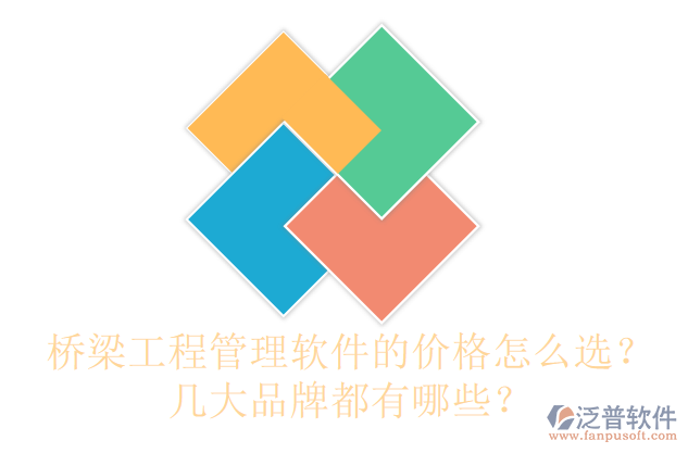 橋梁工程管理軟件的價(jià)格怎么選？幾大品牌都有哪些？