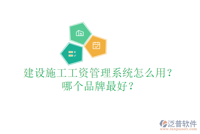 建設(shè)施工工資管理系統(tǒng)怎么用？哪個品牌最好？