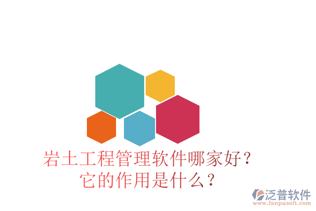 巖土工程管理軟件哪家好？它的作用是什么？