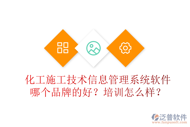 化工施工技術(shù)信息管理系統(tǒng)軟件哪個品牌的好？培訓(xùn)怎么樣？
