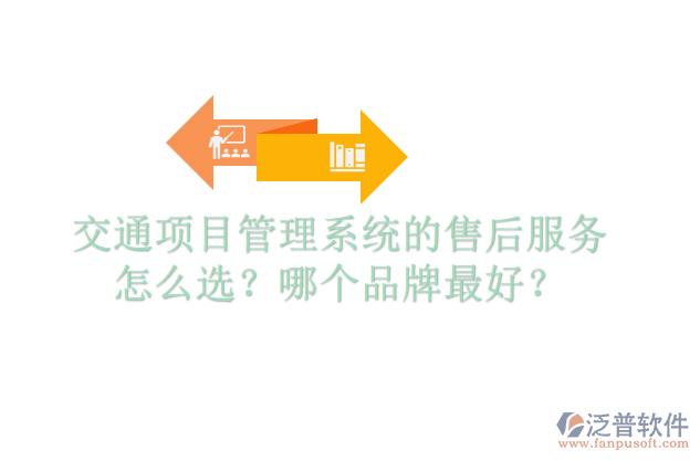 交通項(xiàng)目管理系統(tǒng)的售后服務(wù)怎么選？哪個(gè)品牌最好？