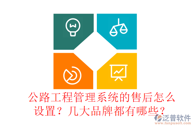 公路工程管理系統(tǒng)的售后怎么設置？幾大品牌都有哪些？