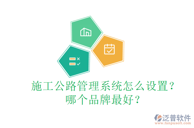 施工公路管理系統(tǒng)怎么設(shè)置？哪個(gè)品牌最好？
