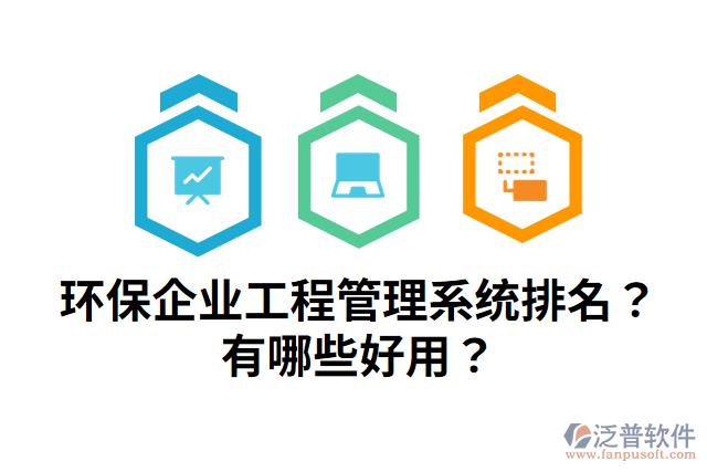 環(huán)保企業(yè)工程管理系統(tǒng)排名？有哪些好用？
