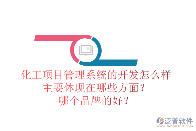 化工項(xiàng)目管理系統(tǒng)的開發(fā)怎么樣主要體現(xiàn)在哪些方面？哪個品牌的好？