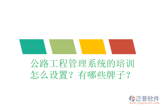 公路工程管理系統(tǒng)的培訓怎么設置？有哪些牌子？