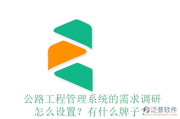 公路工程管理系統(tǒng)的需求調研怎么設置？有什么牌子？