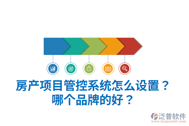 房產(chǎn)項目管控系統(tǒng)怎么設(shè)置？哪個品牌的好？