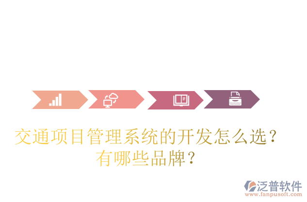 交通項目管理系統(tǒng)的開發(fā)怎么選？有哪些品牌？