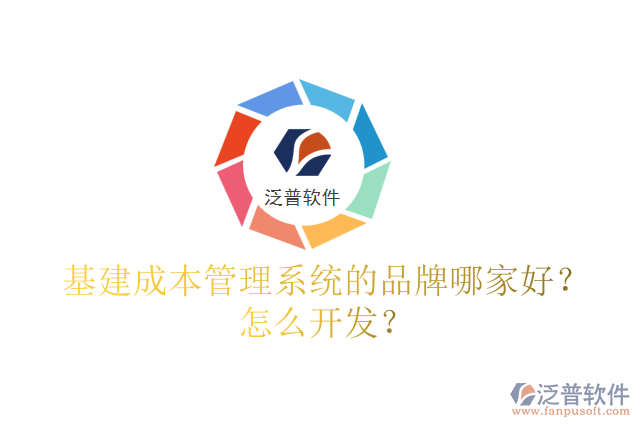 基建成本管理系統(tǒng)的品牌哪家好？怎么開(kāi)發(fā)？