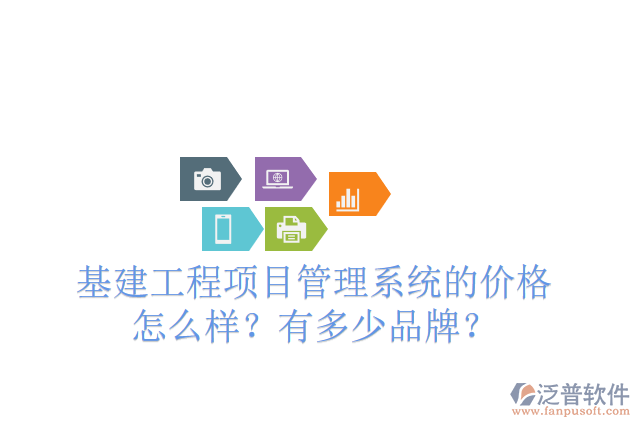 基建工程項(xiàng)目管理系統(tǒng)的價(jià)格怎么樣？有多少品牌？