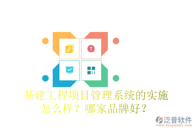 基建工程項(xiàng)目管理系統(tǒng)的實(shí)施怎么樣？哪家品牌好？