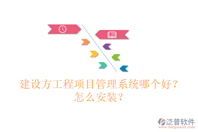 建設(shè)方工程項(xiàng)目管理系統(tǒng)哪個(gè)好？怎么安裝？