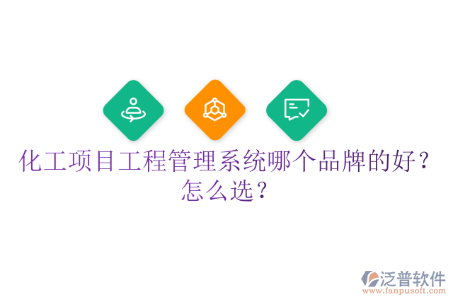 化工項(xiàng)目工程管理系統(tǒng)哪個(gè)品牌的好？怎么選？