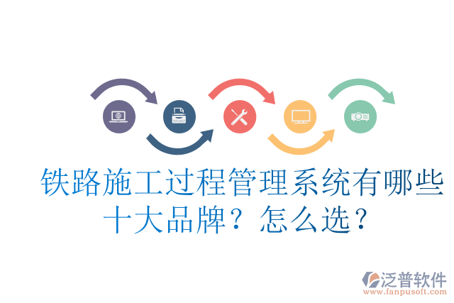 鐵路施工過(guò)程管理系統(tǒng)有哪些十大品牌？怎么選？