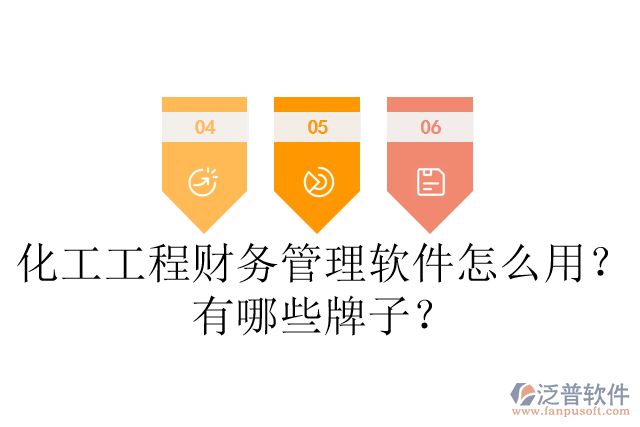 化工工程財(cái)務(wù)管理軟件怎么用？有哪些牌子？