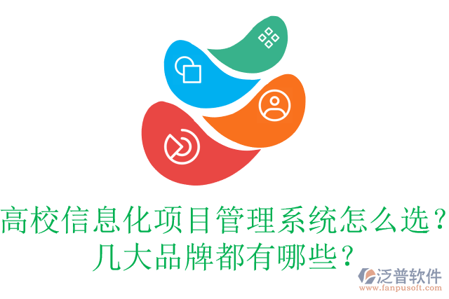 高校信息化項(xiàng)目管理系統(tǒng)怎么選？幾大品牌都有哪些？