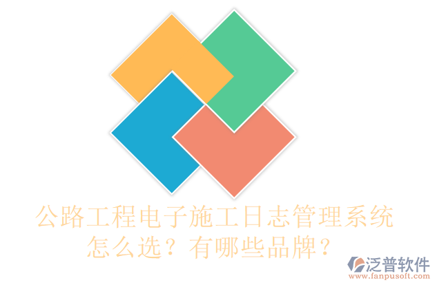 公路工程電子施工日志管理系統(tǒng)怎么選？有哪些品牌？