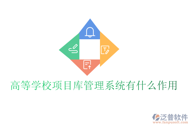 高等學校項目庫管理系統(tǒng)有什么作用