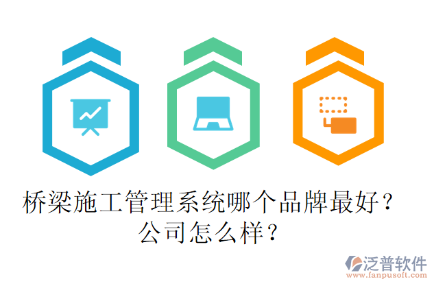 橋梁施工管理系統(tǒng)哪個(gè)品牌最好？公司怎么樣？