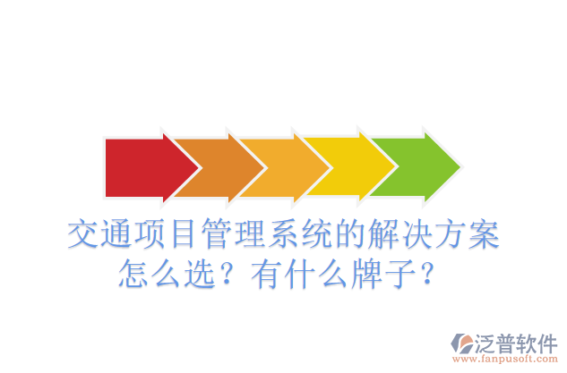 交通項(xiàng)目管理系統(tǒng)的解決方案怎么選？有什么牌子？