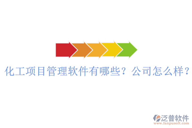 化工項(xiàng)目管理軟件有哪些？公司怎么樣？
