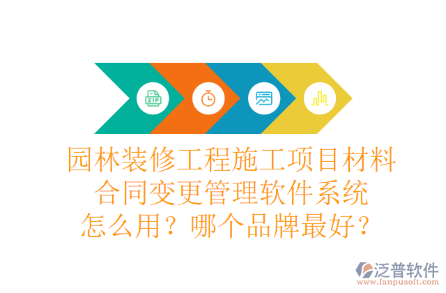 園林裝修工程施工項(xiàng)目材料合同變更管理軟件系統(tǒng)怎么用？哪個(gè)品牌最好？