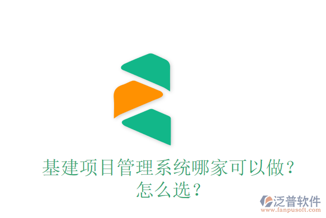 基建項(xiàng)目管理系統(tǒng)哪家可以做？怎么選？